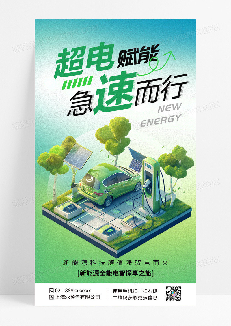 绿色简约新能源汽车电动汽车海报