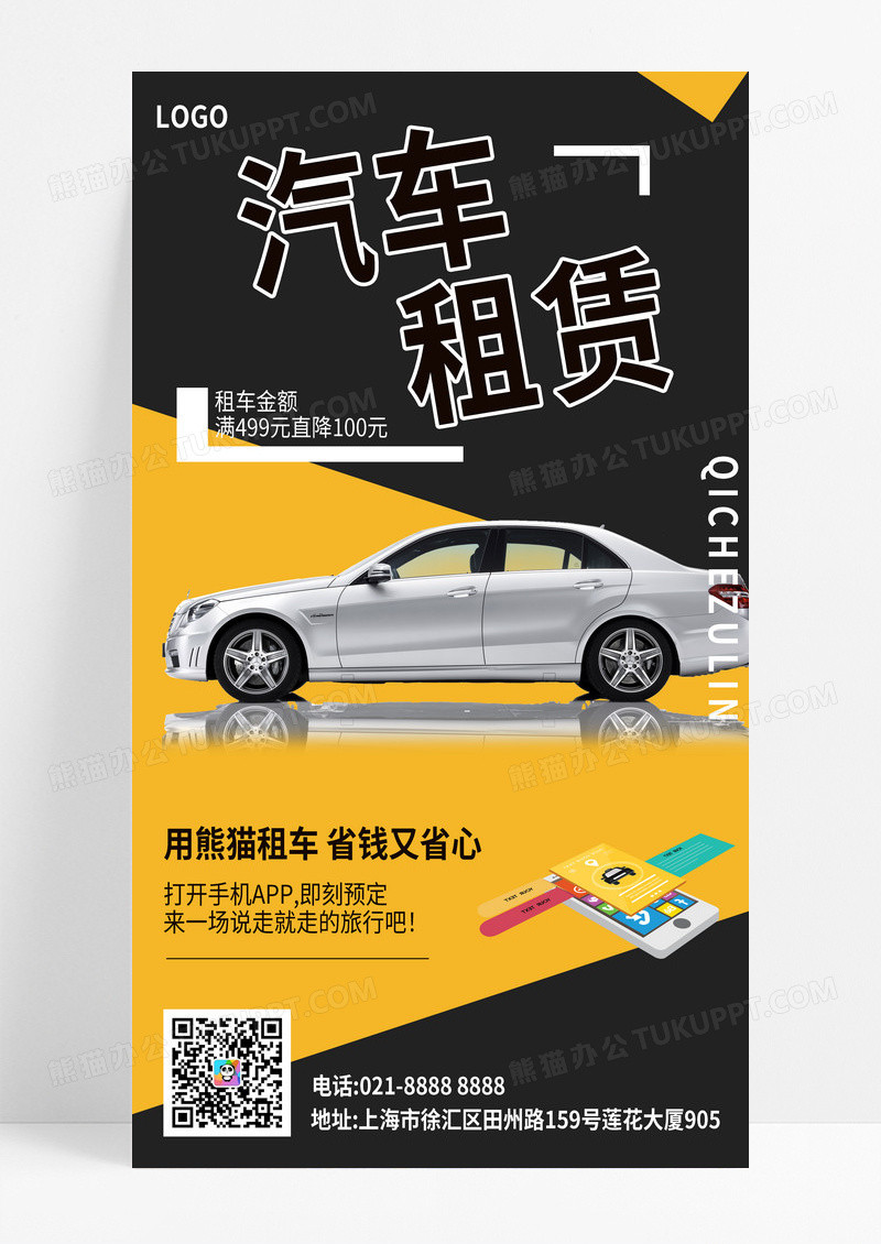 黄黑色对比简约租车宣传海报