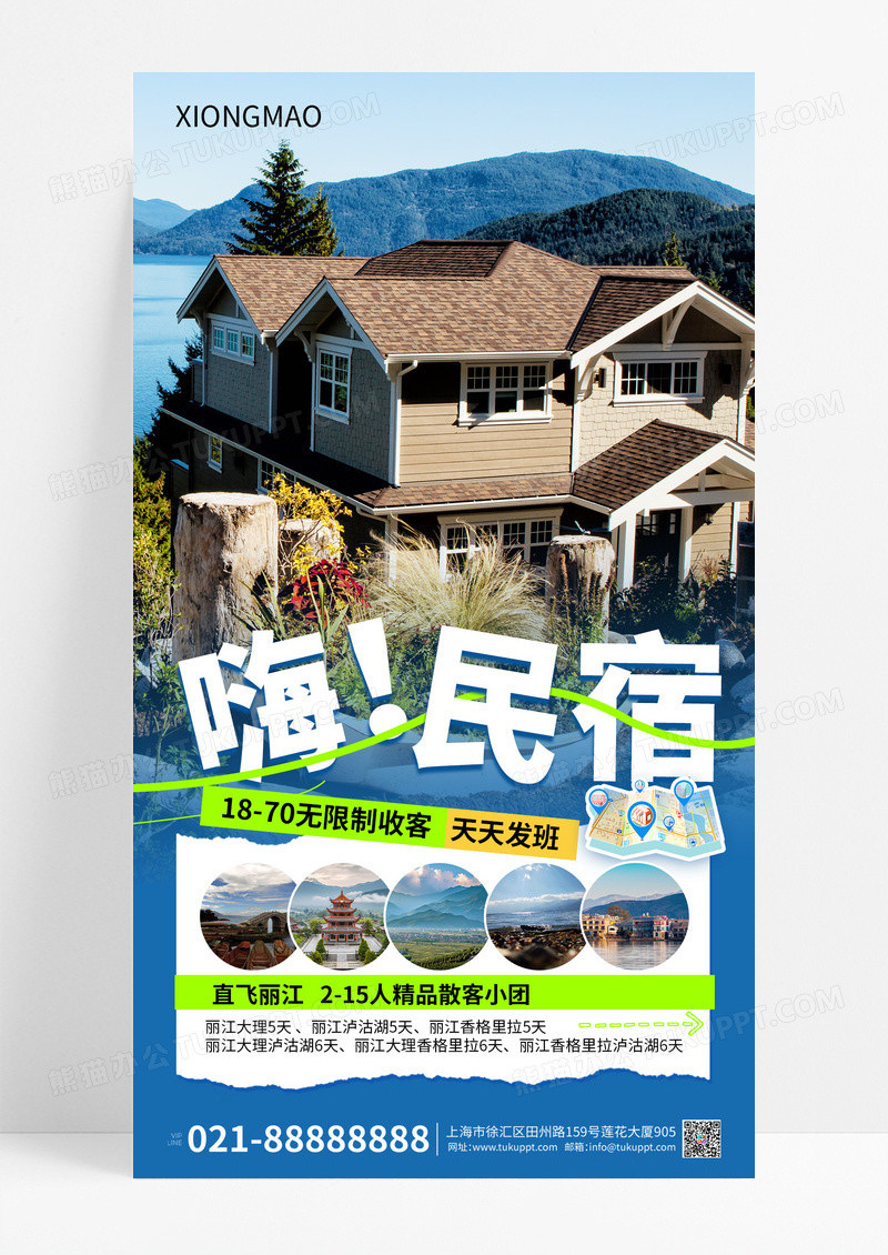 酒店民宿住宿宣传海报