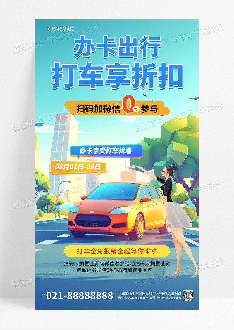打车租车活动线上宣传海报