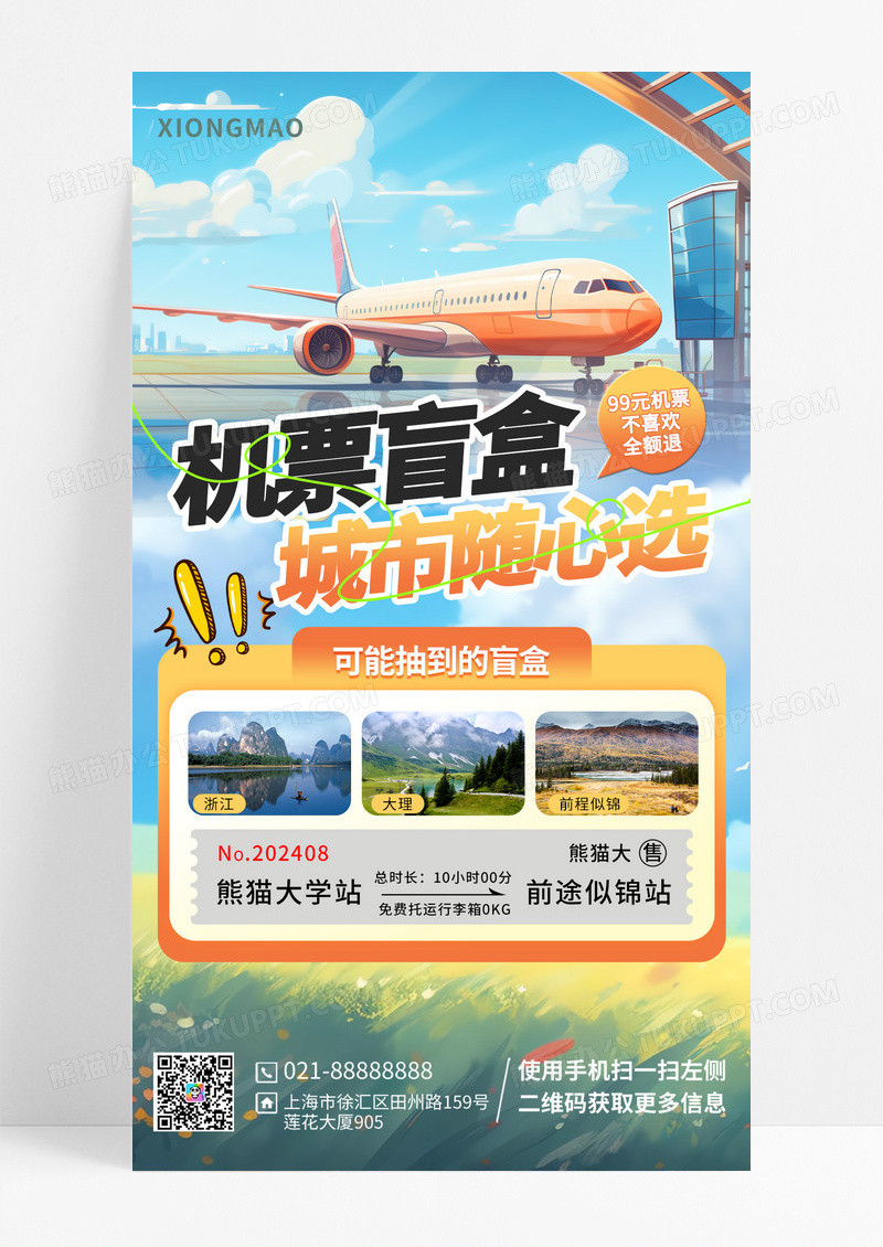 飞机票促销宣传海报