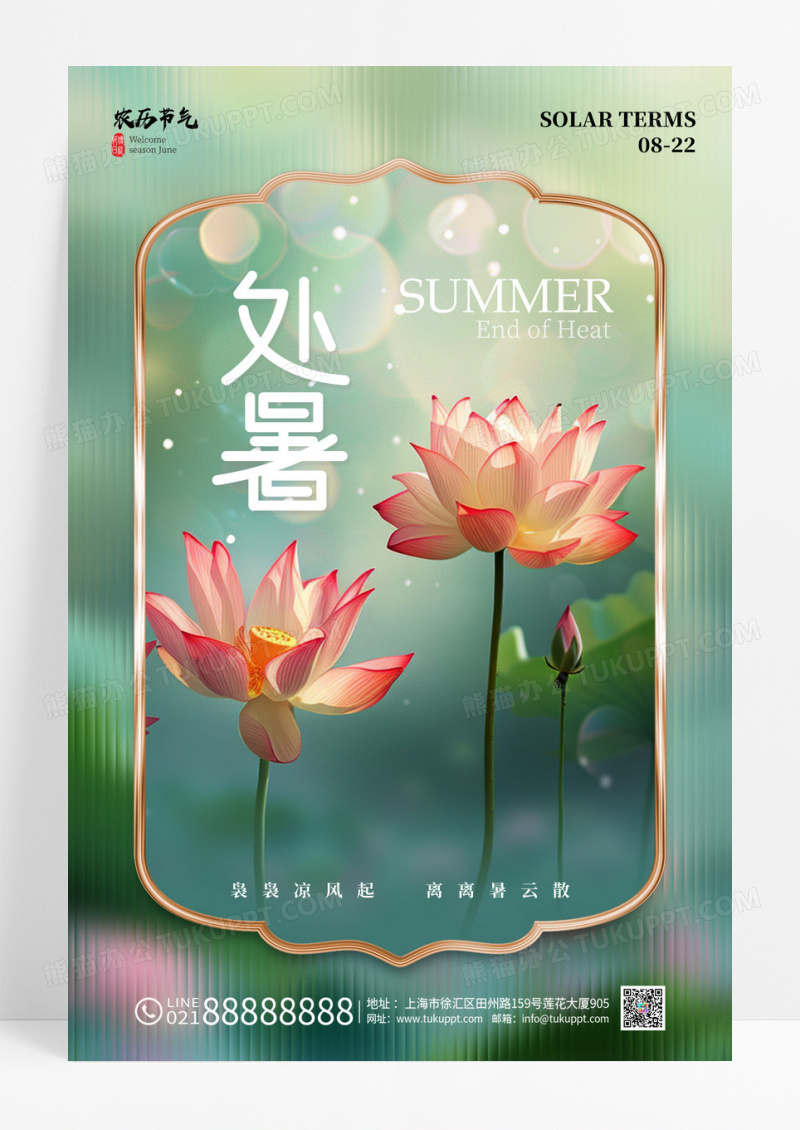 处暑节气问候祝福绿色玻璃风海报