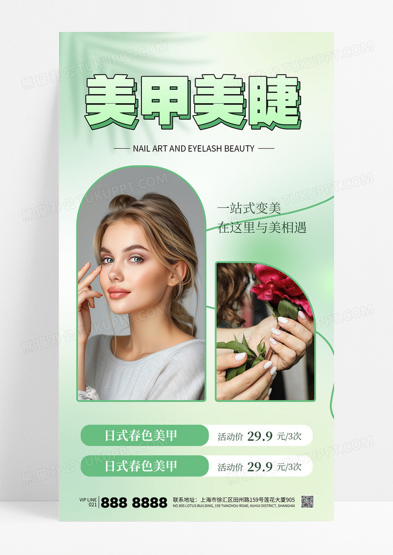 绿色小清新弥散风美甲美睫活动宣传海报