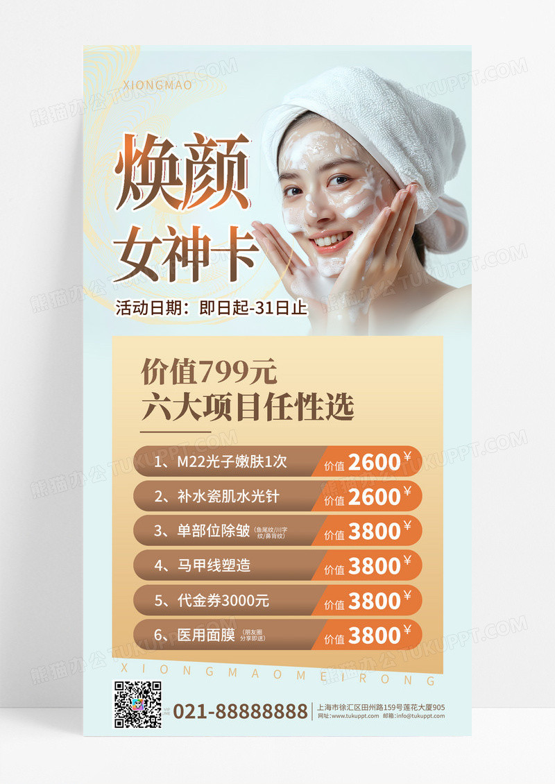 医美医学美容焕颜女神卡海报设计
