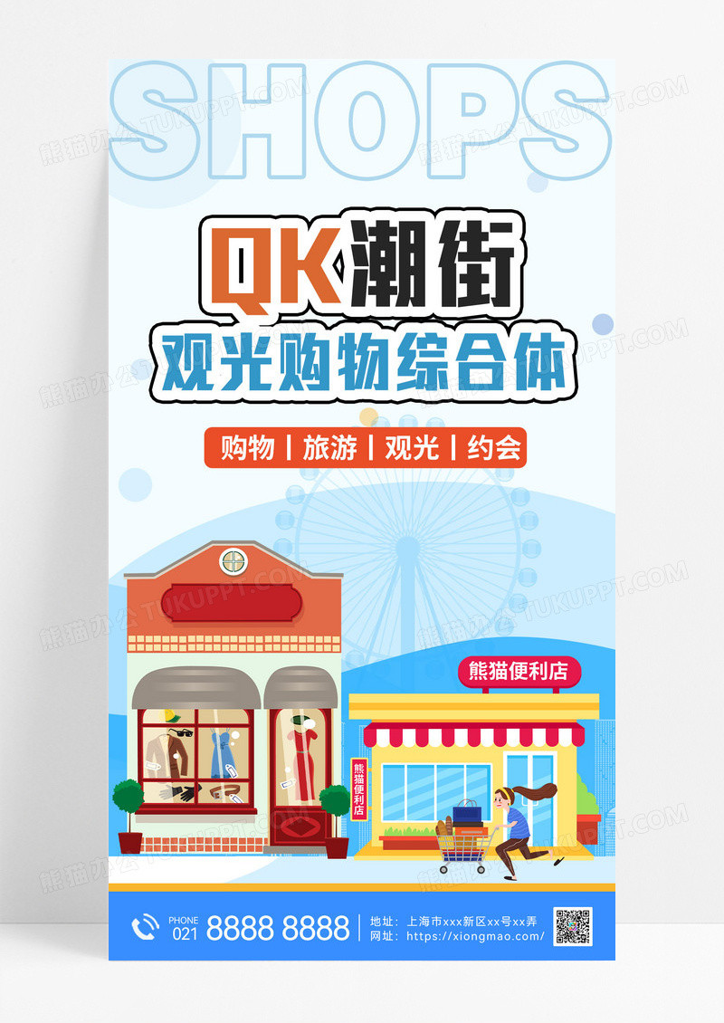 蓝色潮流观光街区购物综合体宣传海报