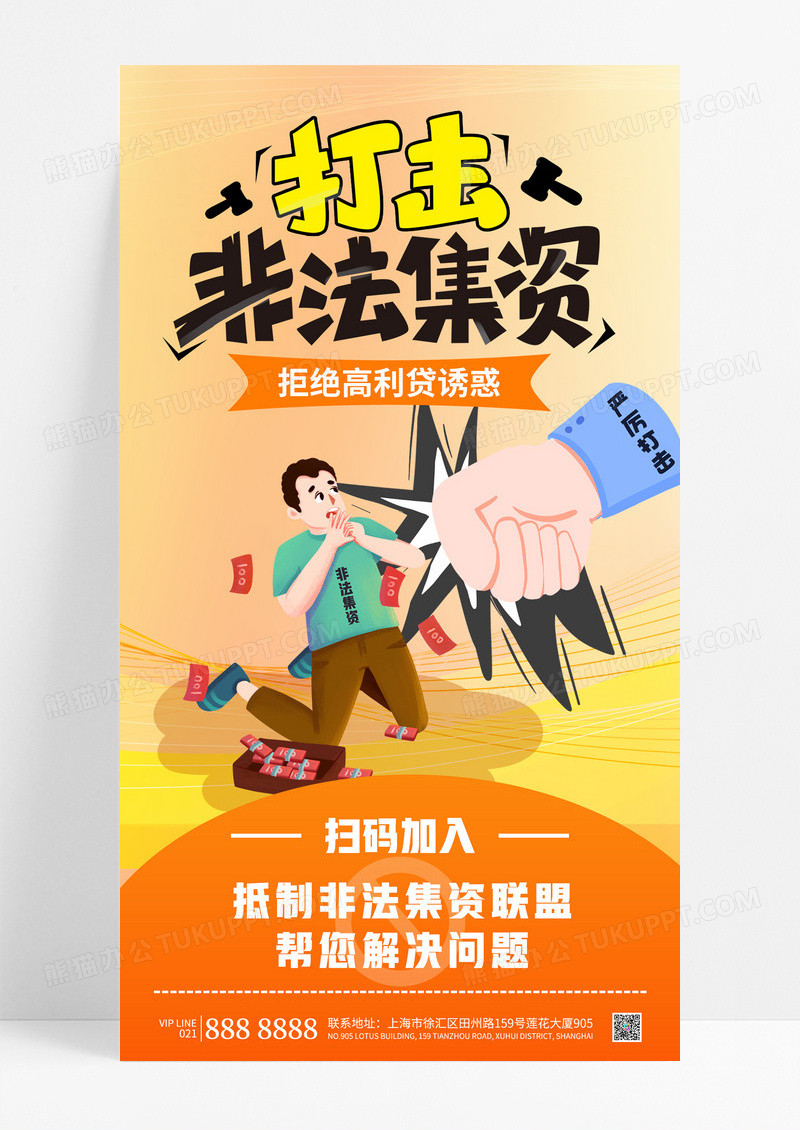 橙色简约打击非法集资拒绝高利贷金融防诈骗宣传海报