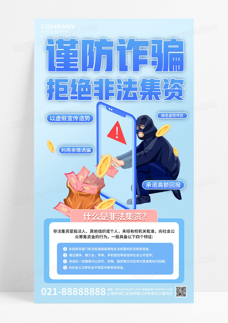 蓝色简约防诈骗拒绝非法集资宣传海报