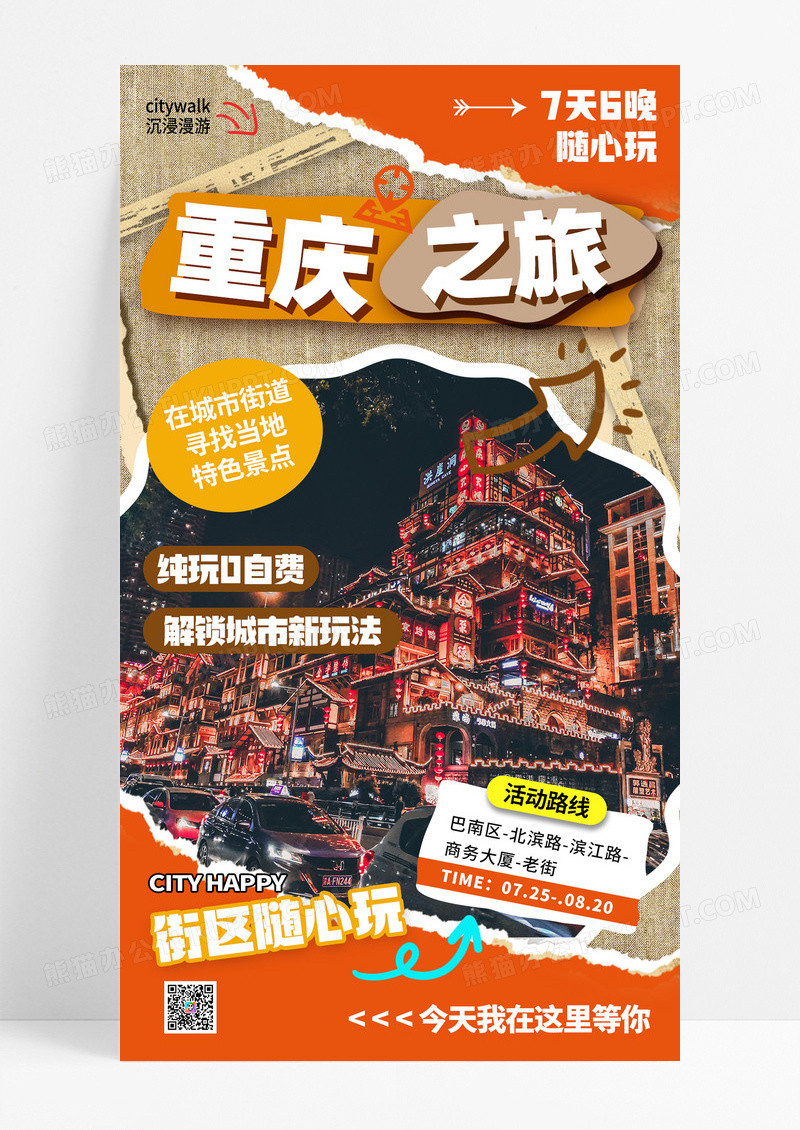 撕纸风拼接风重庆之旅城市旅游宣传海报