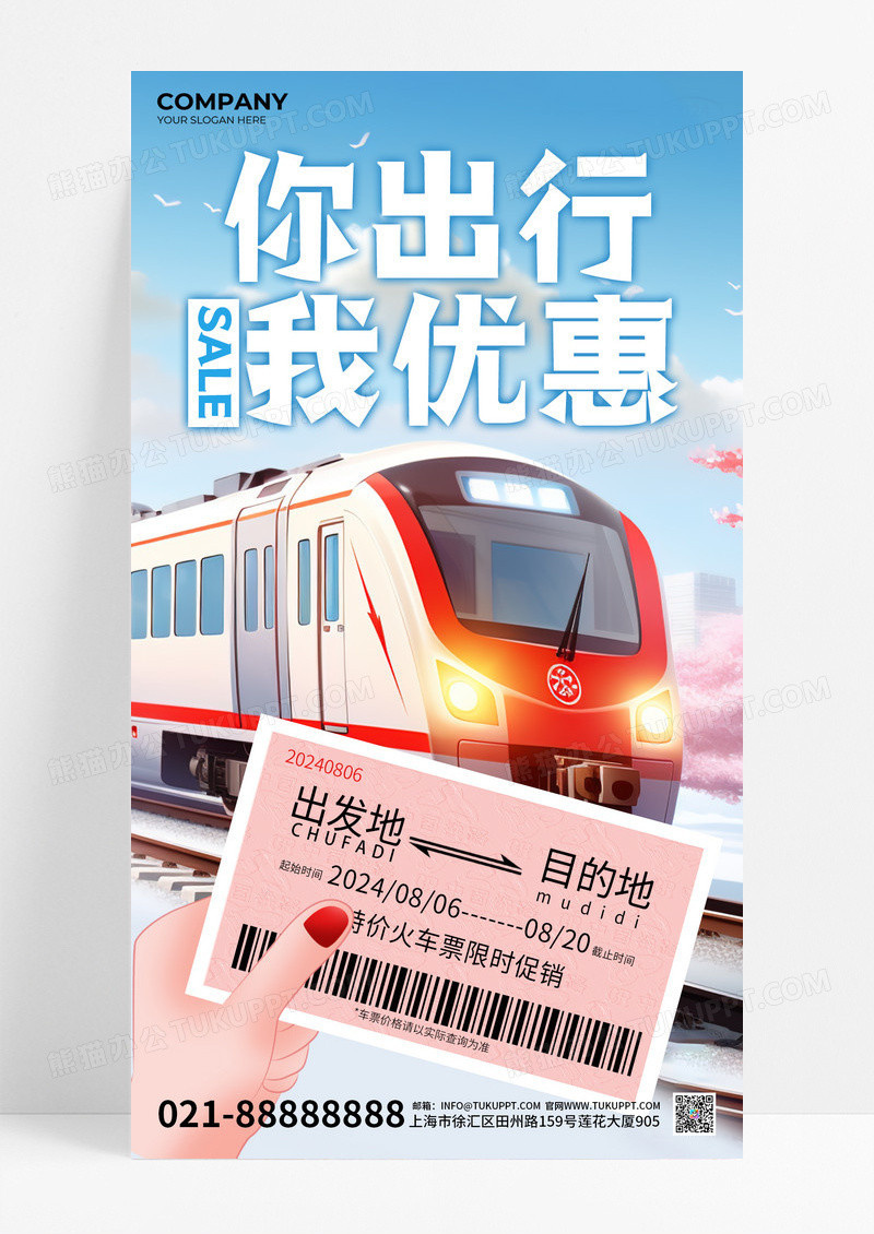 蓝色粉色火车票火车城市简约风宣传海报