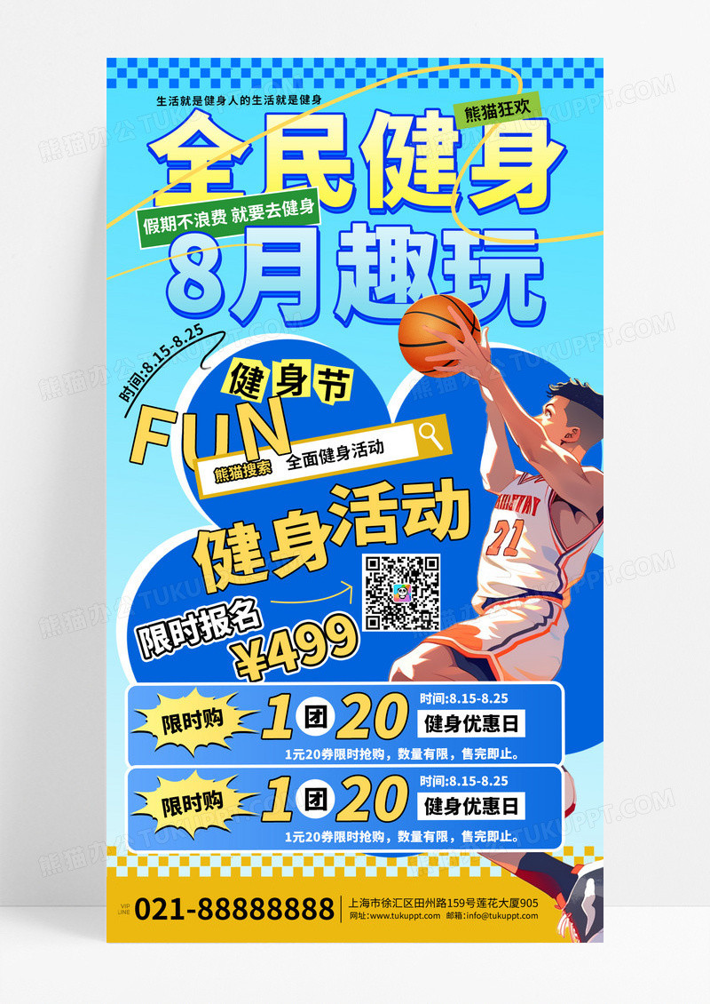 打篮球全民健身宣传海报