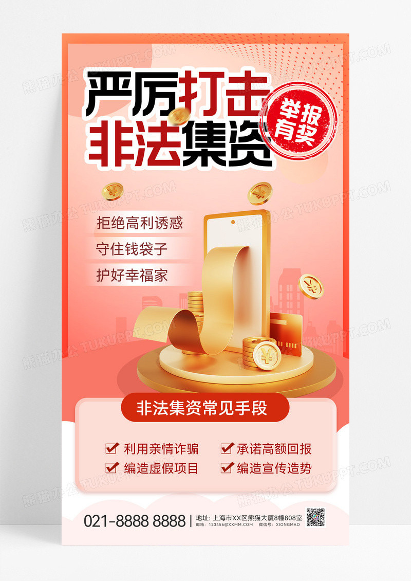 红色3D简约非法集资防骗防诈骗宣传海报
