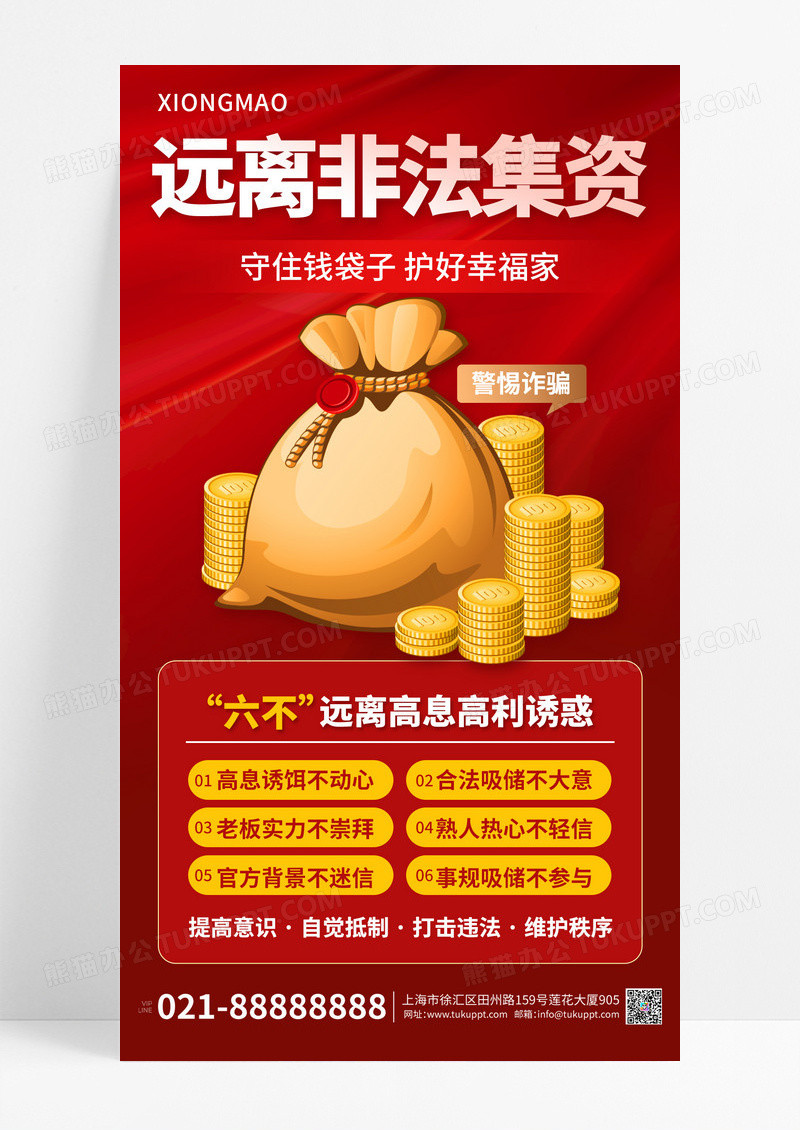防诈骗非法集资宣传海报
