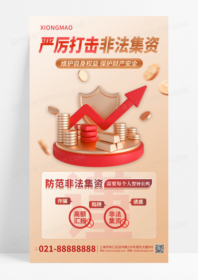 非法集资防诈骗金融宣传海报