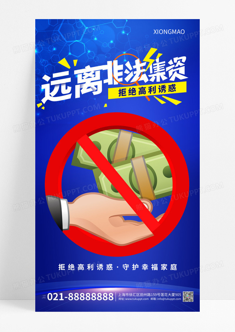 蓝色科技防骗非法集资海报