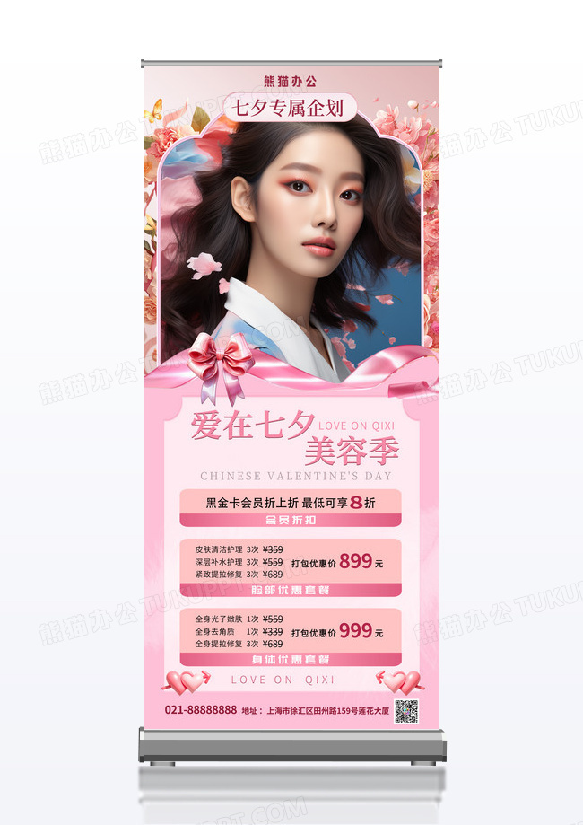 粉色七夕美容活动展架