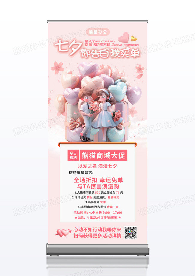 粉色3D立体七夕促销活动宣传展架易拉宝