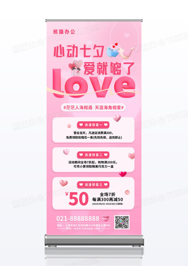 粉色3D立体七夕心动时刻活动宣传展架