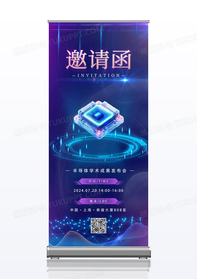 蓝紫科技感商务邀请函展架