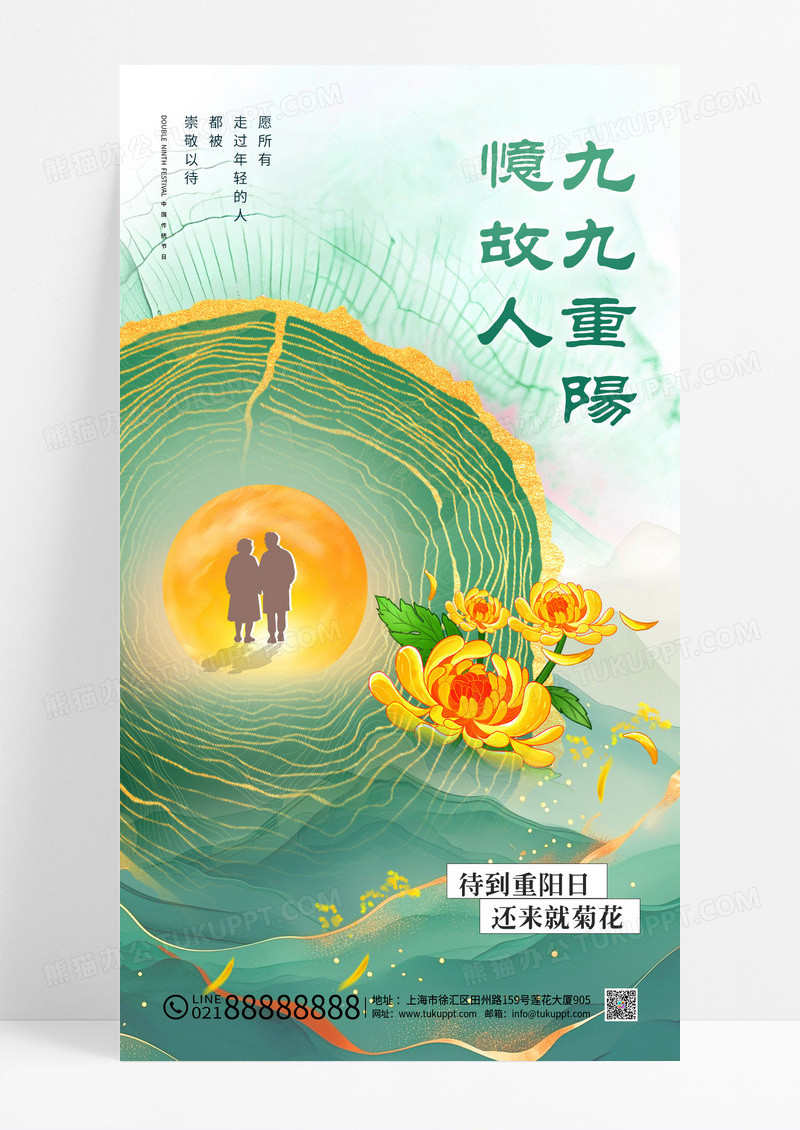 绿色新中式重阳年轮九九重阳忆故人节日海报