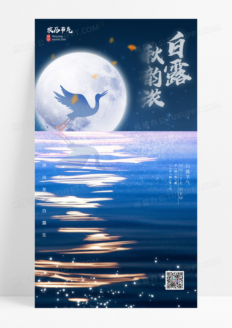 蓝色白露月光节气海报