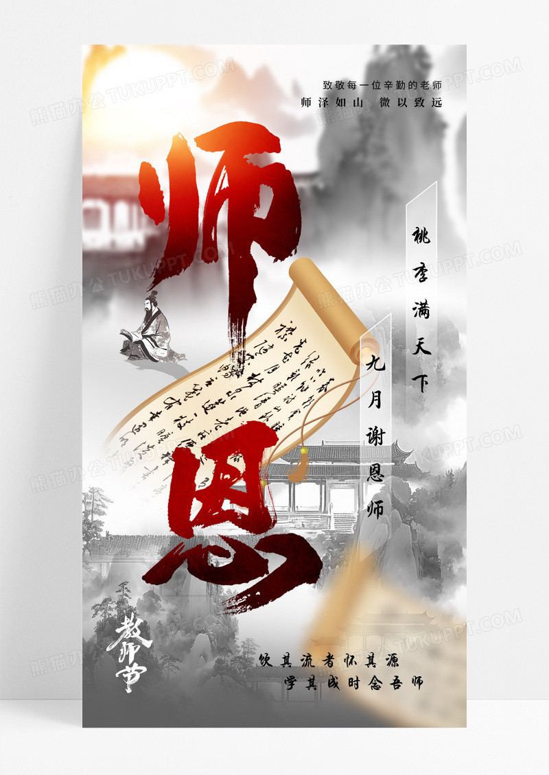 中国风山水创意教师节海报