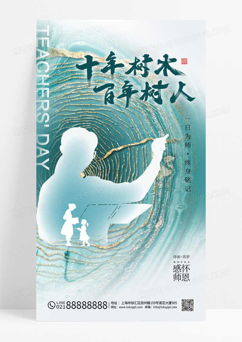 绿色简约年轮教师节十年树木百年树人海报