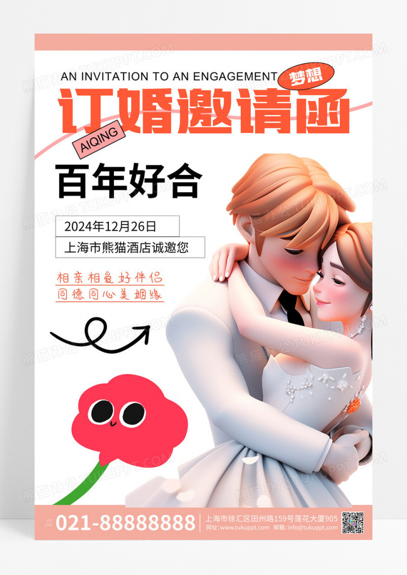 粉色浪漫卡通订婚邀请函宣传手机海报