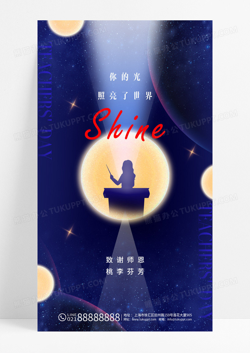 蓝色教师节月亮简约海报