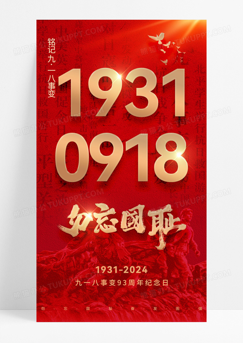 红色简约九一八事变纪念日海报