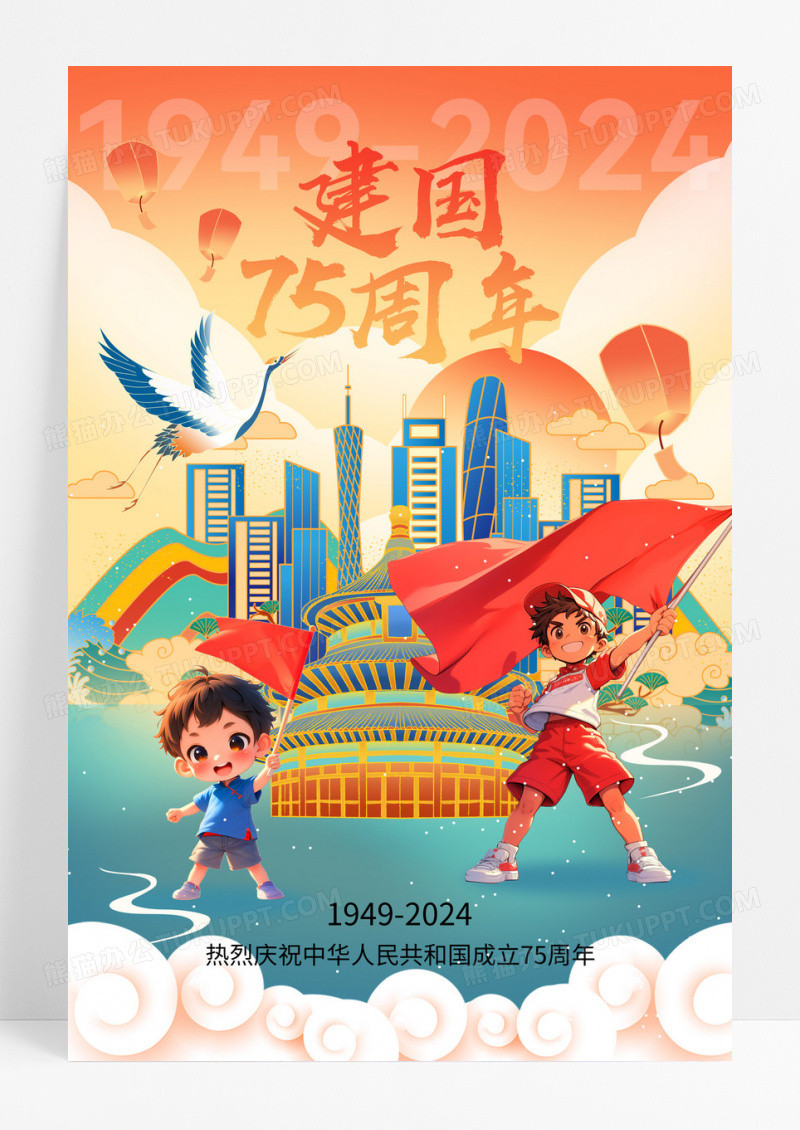 新中国成立75周年国潮海报