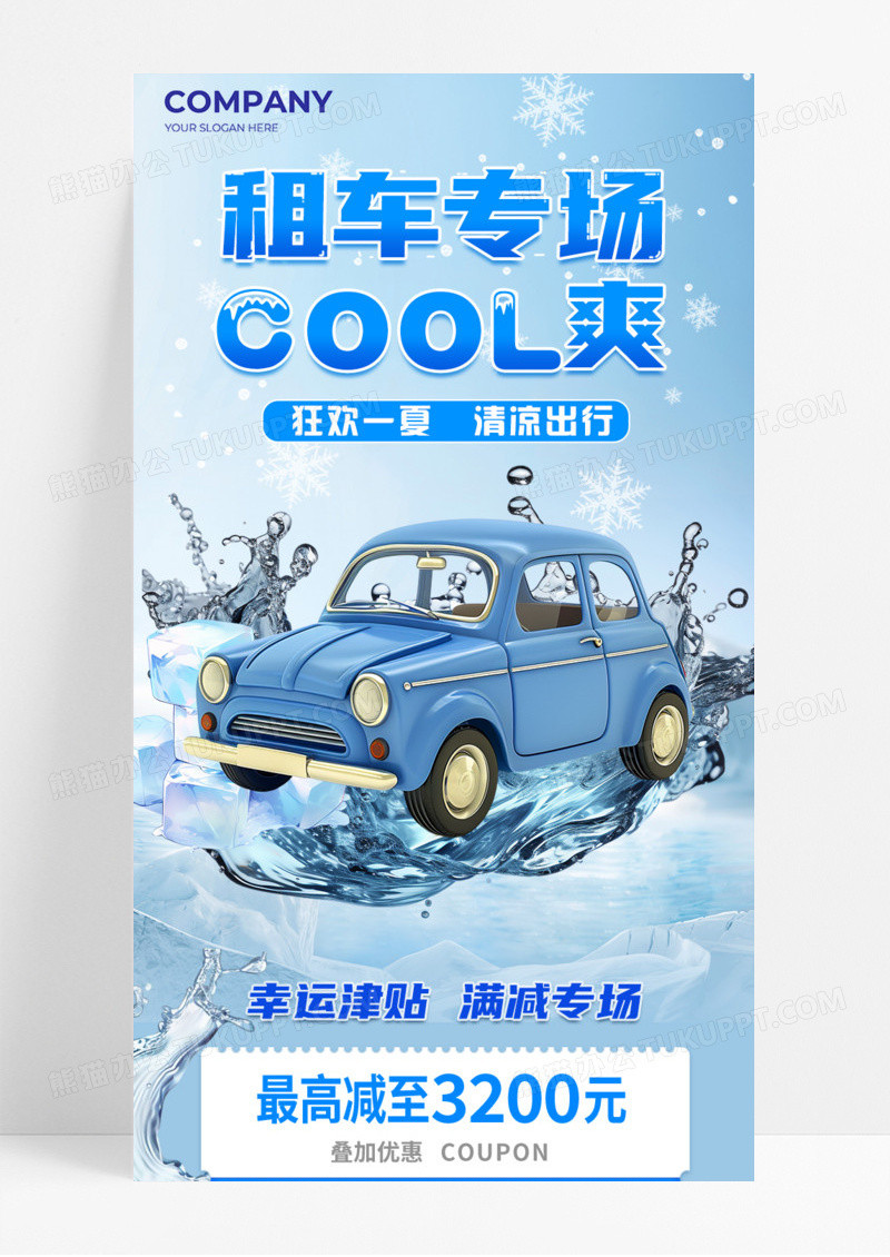 蓝色简约租车专场凉爽清凉出行优惠福利活动促销手机宣传海报长图