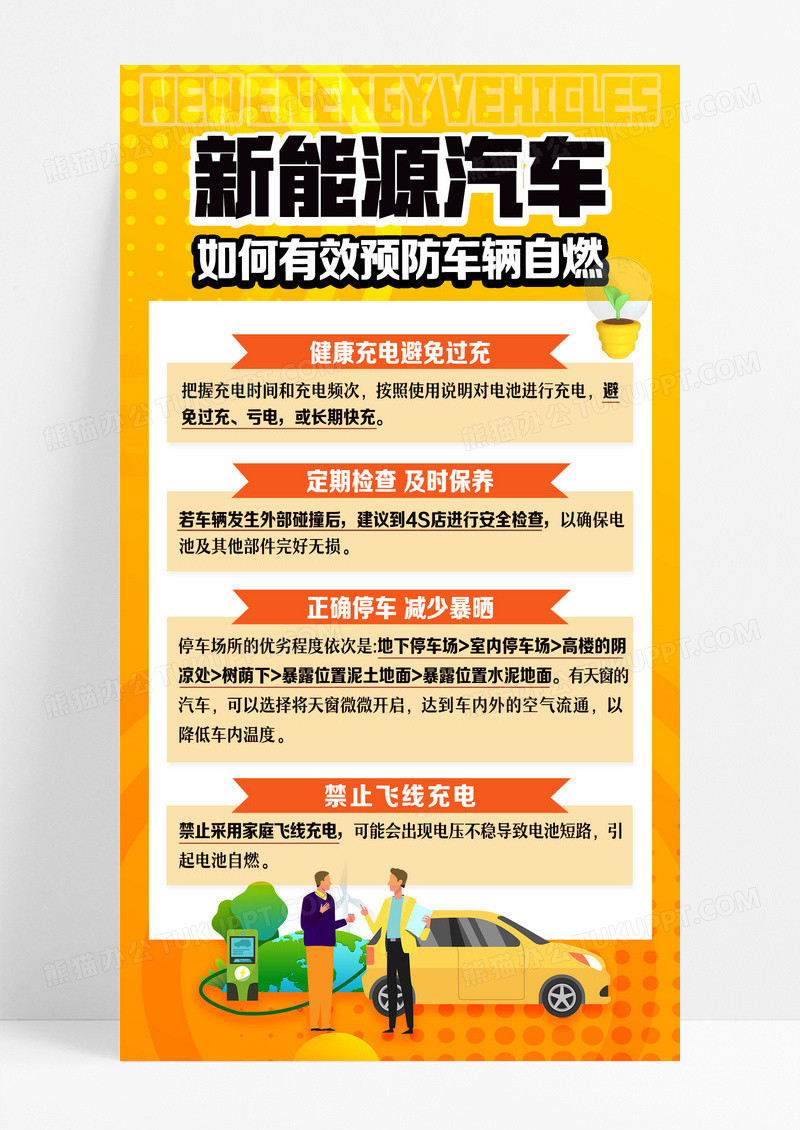 橘黄色插画风格新能源汽车防火海报设计