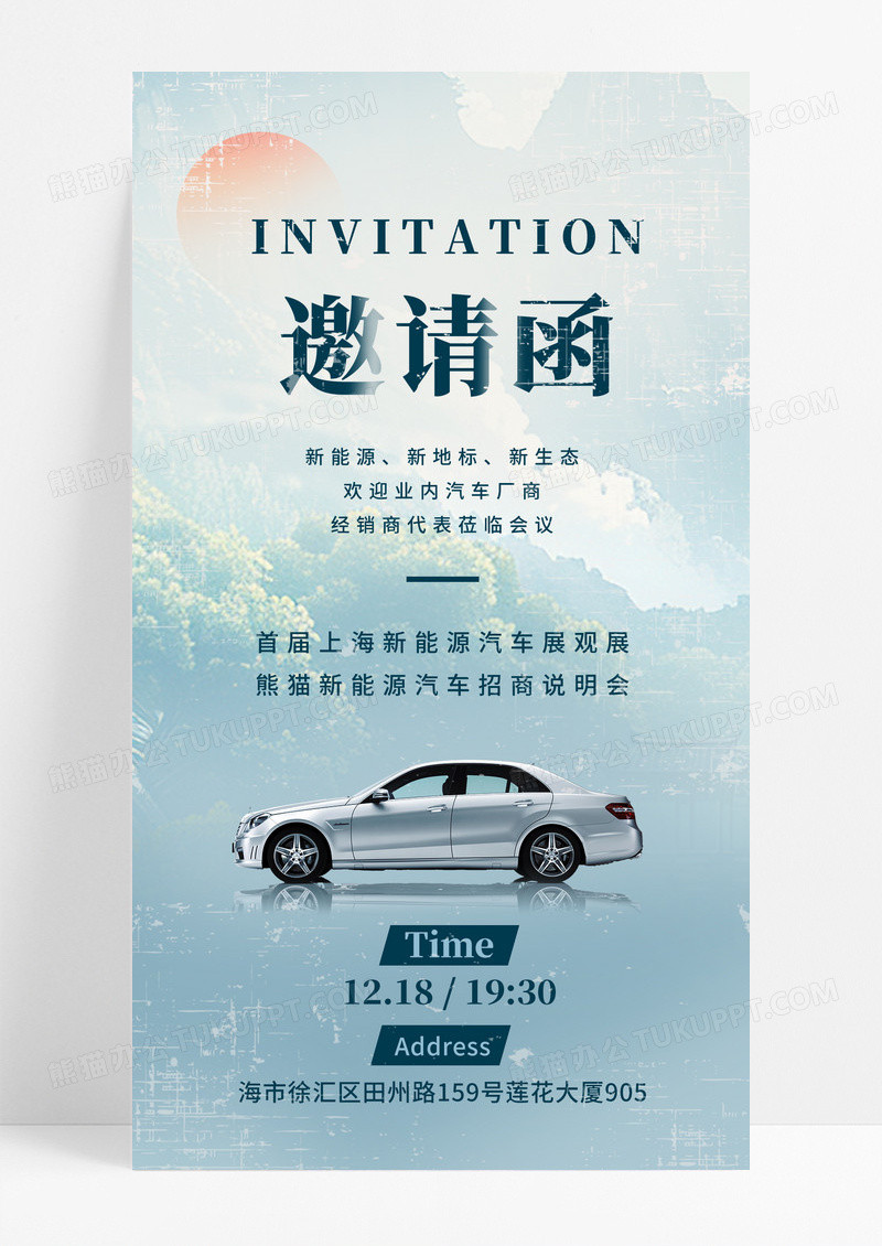新中式风山水汽车展览会车展邀请函手机宣传海报