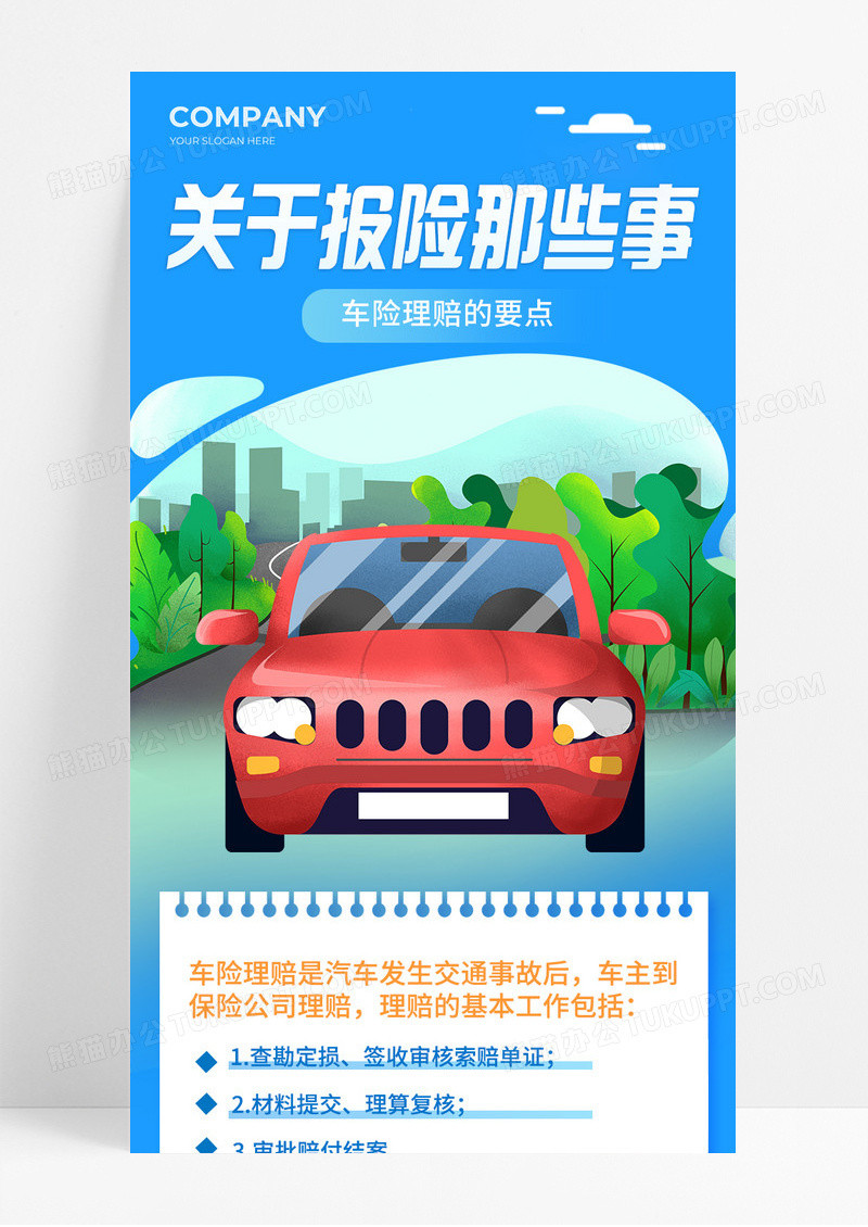 蓝色清新简约风关于报险那些事儿汽车保险长图宣传