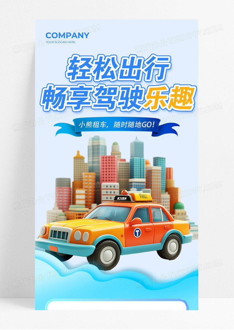 蓝色清新简约轻松出行畅享驾驶乐趣租车长图宣传