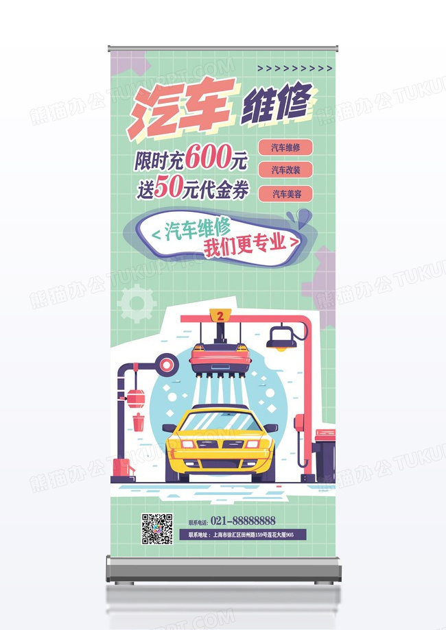 粉绿简约卡通汽车维修汽修汽车美容展架