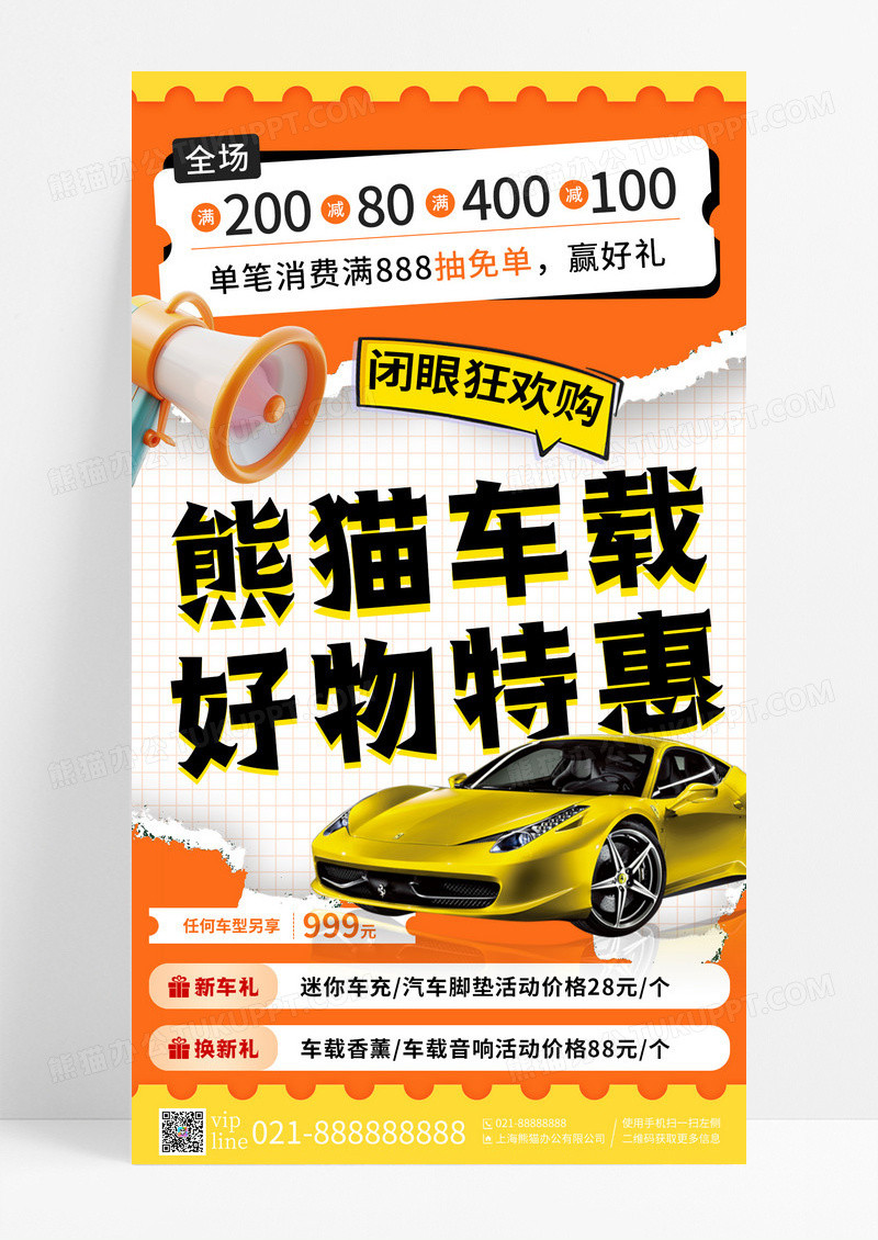 橙色撕纸风卡通车载好物特惠车载手机宣传海报