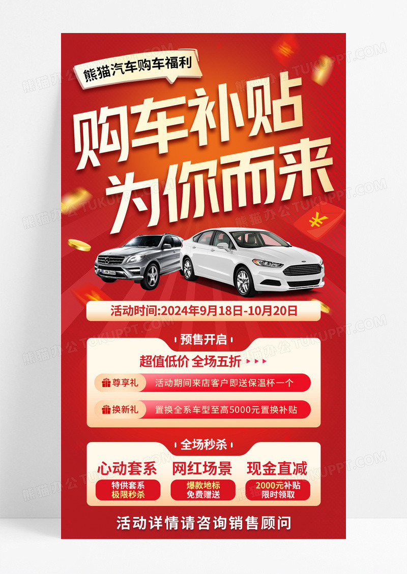 红色喜庆购车补贴为你而来购车促销手机宣传海报