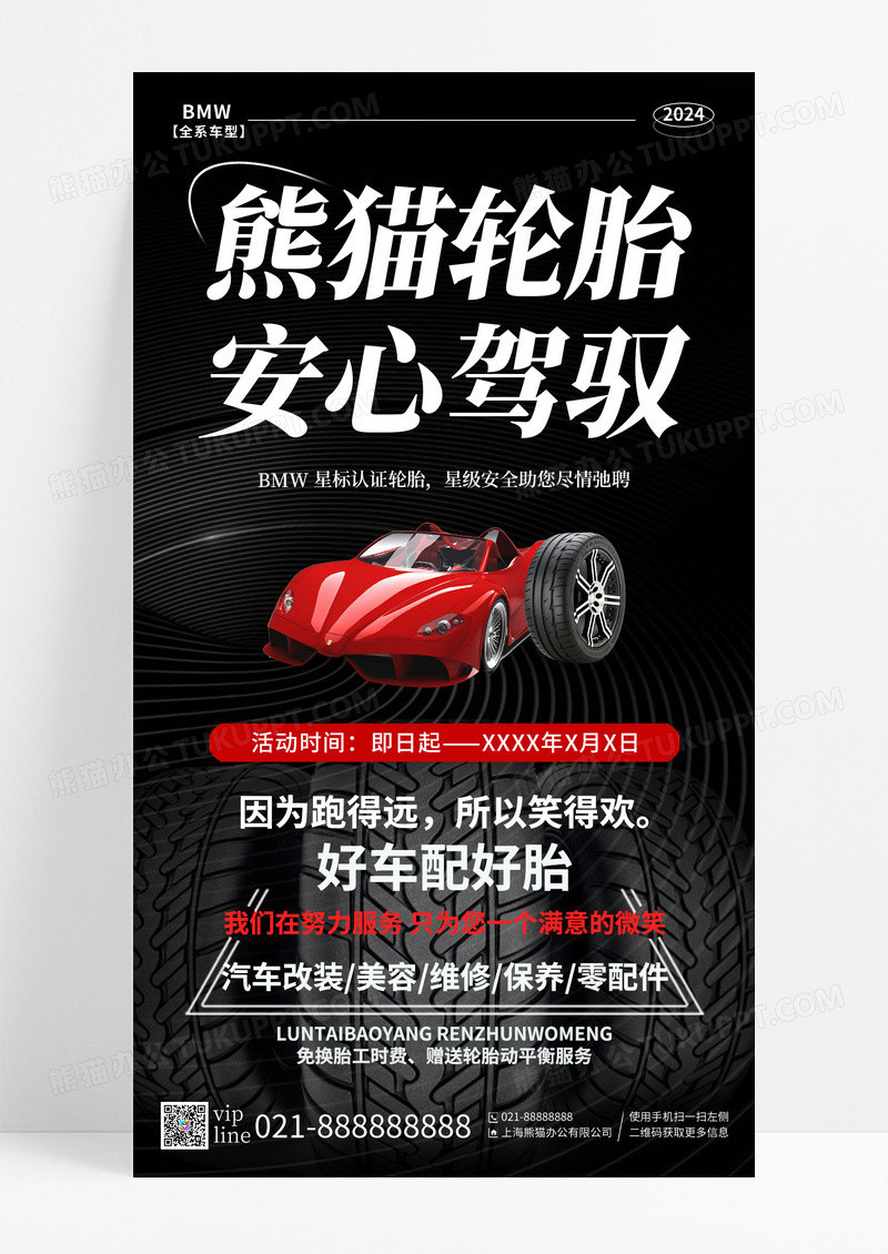黑色简约熊猫轮胎安心驾驭轮胎手机宣传海报
