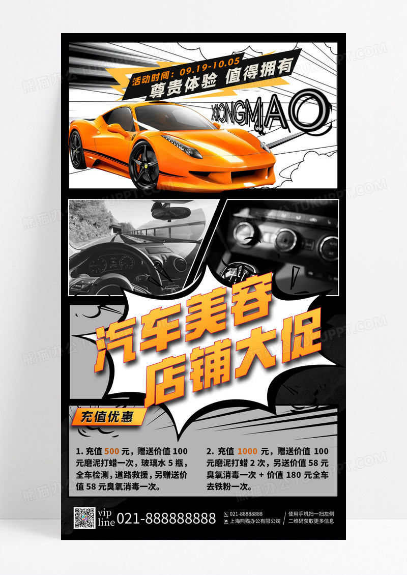 黑色漫画风汽车美容店铺大促手机宣传海报