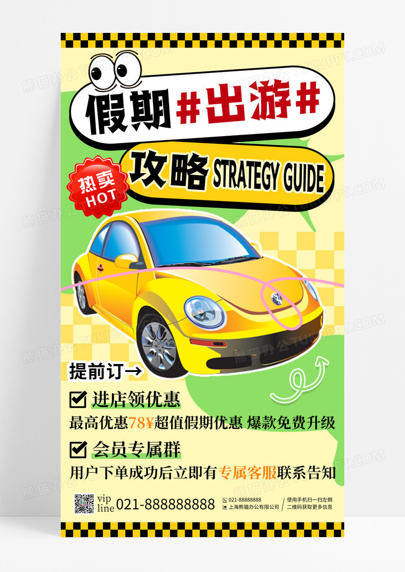 黄色卡通假期出游攻略汽车手机宣传海报