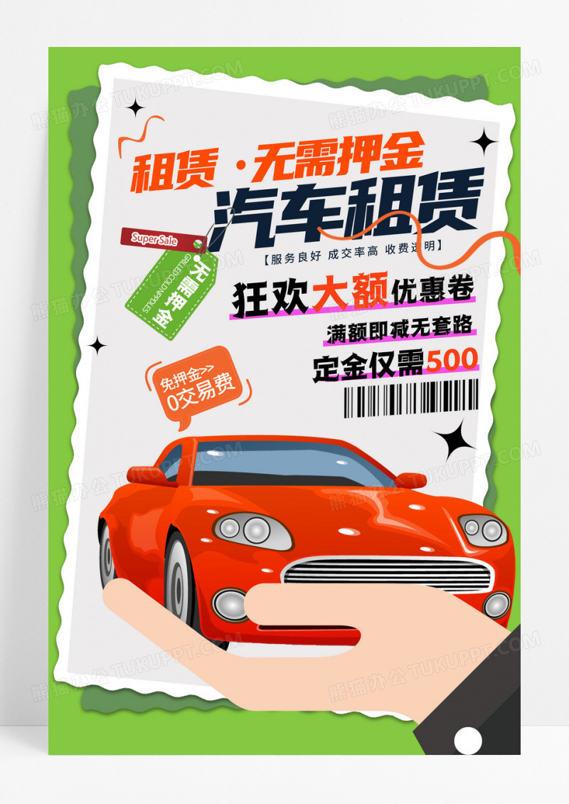 绿色简约汽车租赁宣传海报