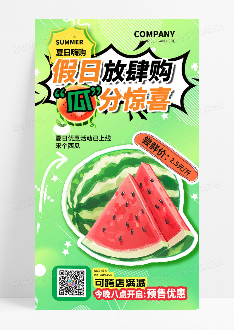 假日放肆购瓜分惊喜夏日绿色西瓜渐变色手绘