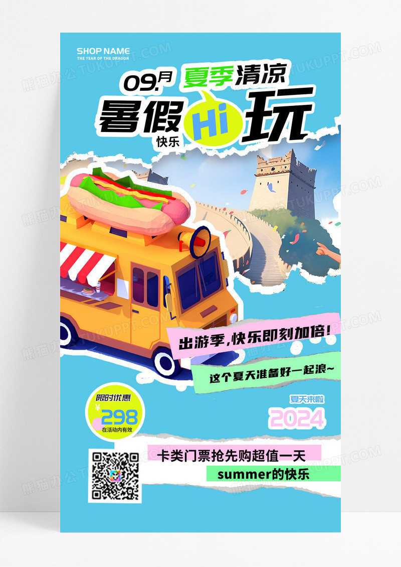 9月旅行暑假出游嗨玩季旅游游玩汽车手机海报