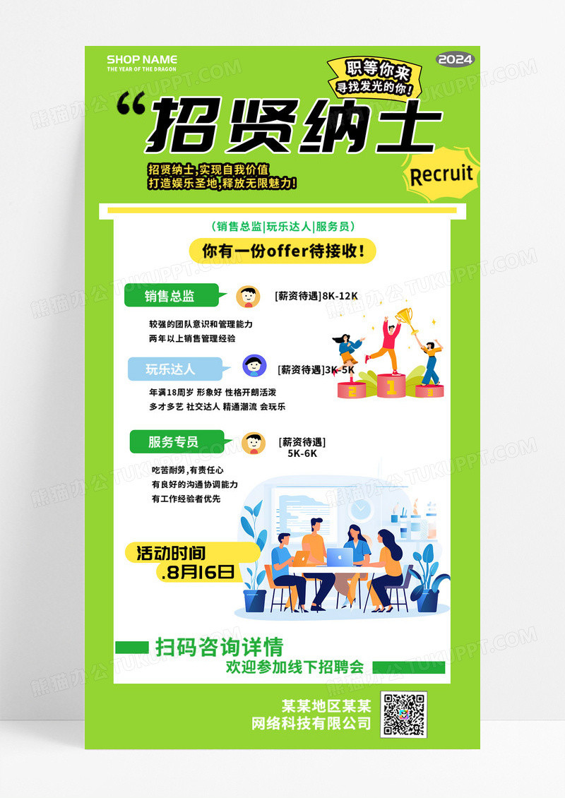招贤纳士职等你来企业招聘海报绿色时尚简约手机海报