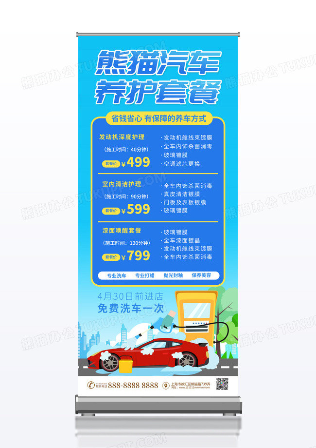 卡通汽车洗车4S店汽车保养宣传易拉宝展架