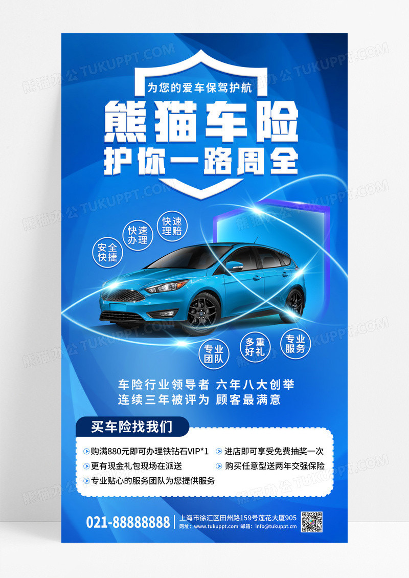 蓝色科技简约创意汽车保险手机海报