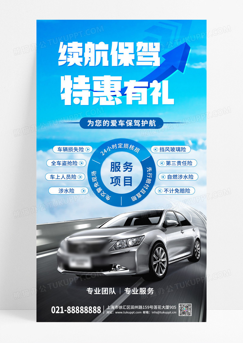 经典蓝色简约时尚汽车保险续航保驾特惠有礼手机海报