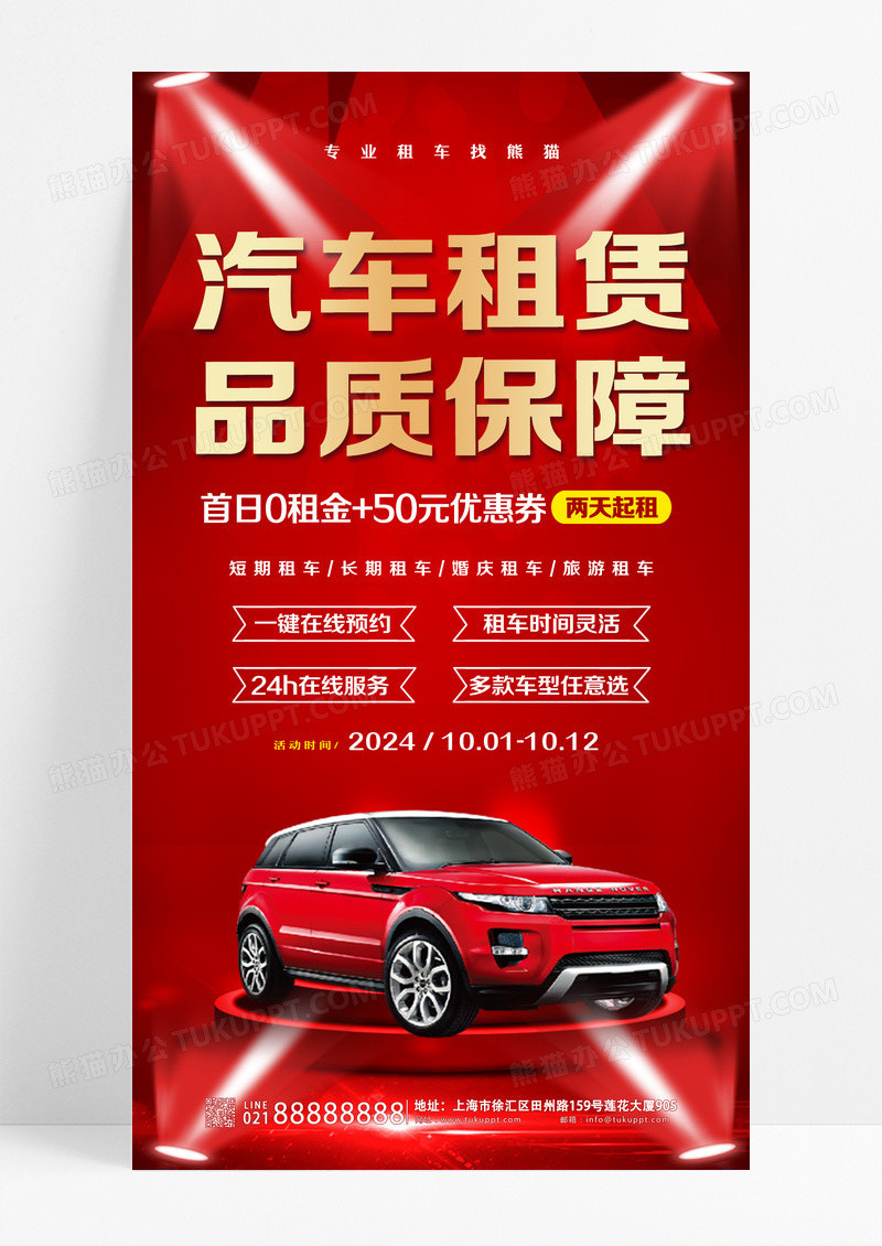 红色汽车租赁手机宣传海报设计