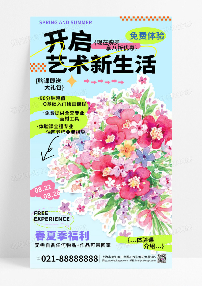 彩色花朵开启艺术新生活免费体验课海报设计